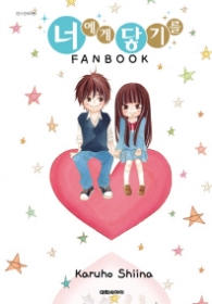 너에게 닿기를 팬북(FANBOOK)